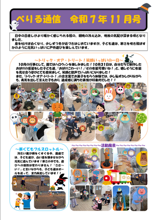 べりる通信（令和７年11月号）